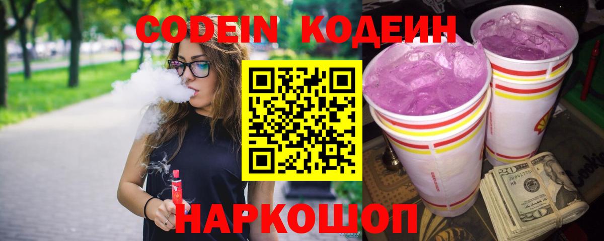 Codein напиток Lean (лин) Саров